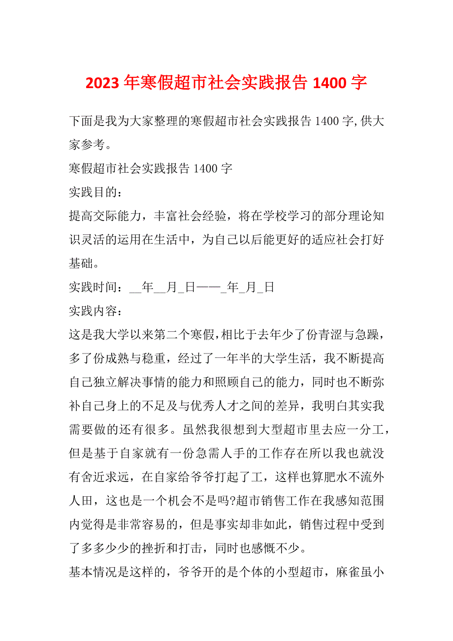 2023年寒假超市社会实践报告1400字_第1页