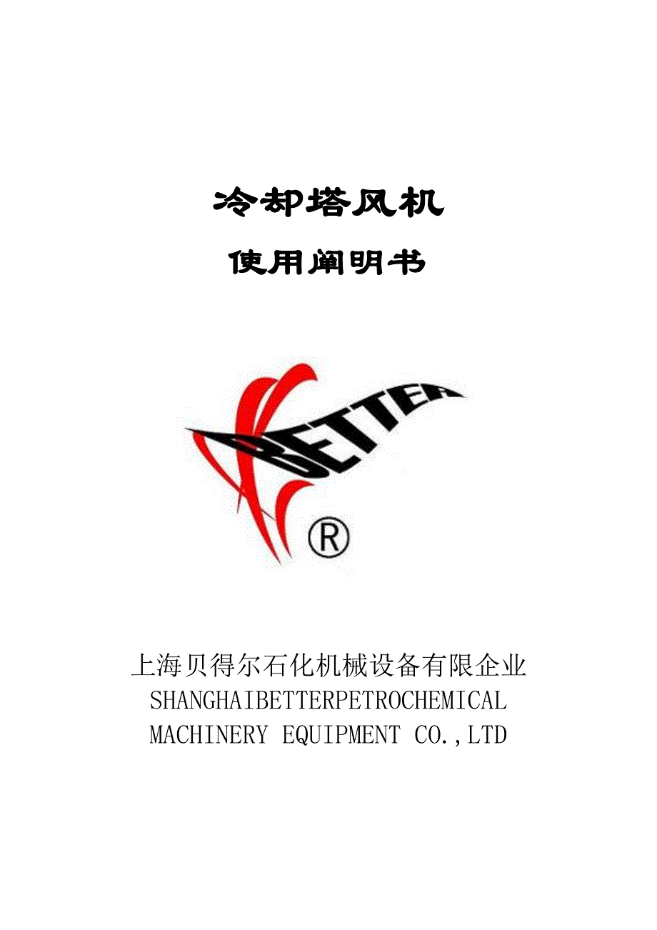 冷却塔风机使用说明书要点_第1页