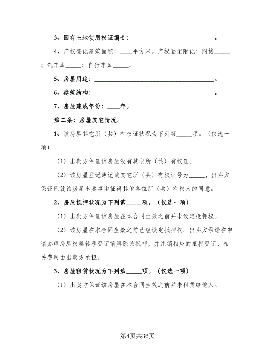 实用个人买卖合同（8篇）.doc_第4页