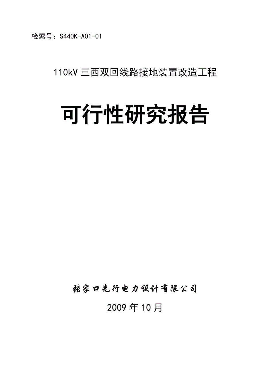 榆东闫东110kV双回线路改造工程可研报告_第1页