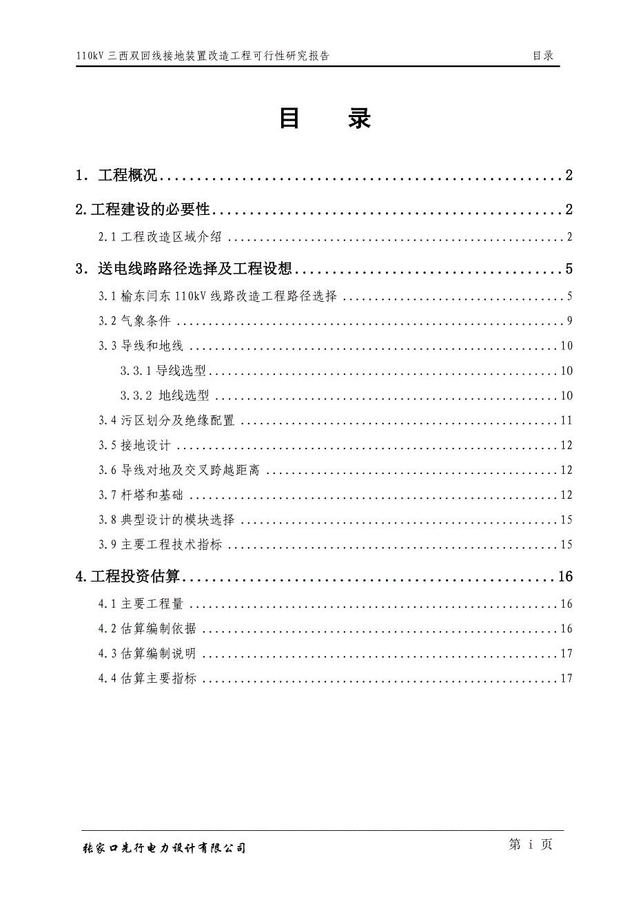 榆东闫东110kV双回线路改造工程可研报告_第3页