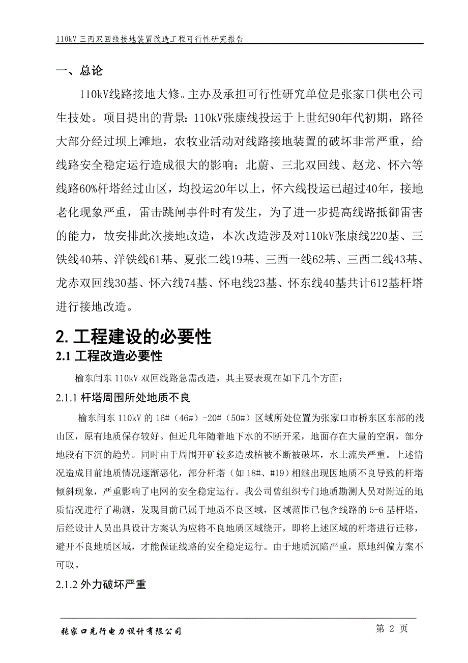 榆东闫东110kV双回线路改造工程可研报告_第4页