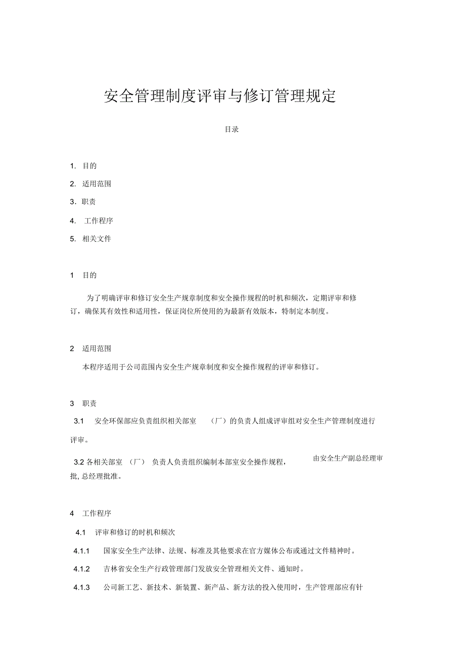 安全管理制度评审与修订管理规定_第1页