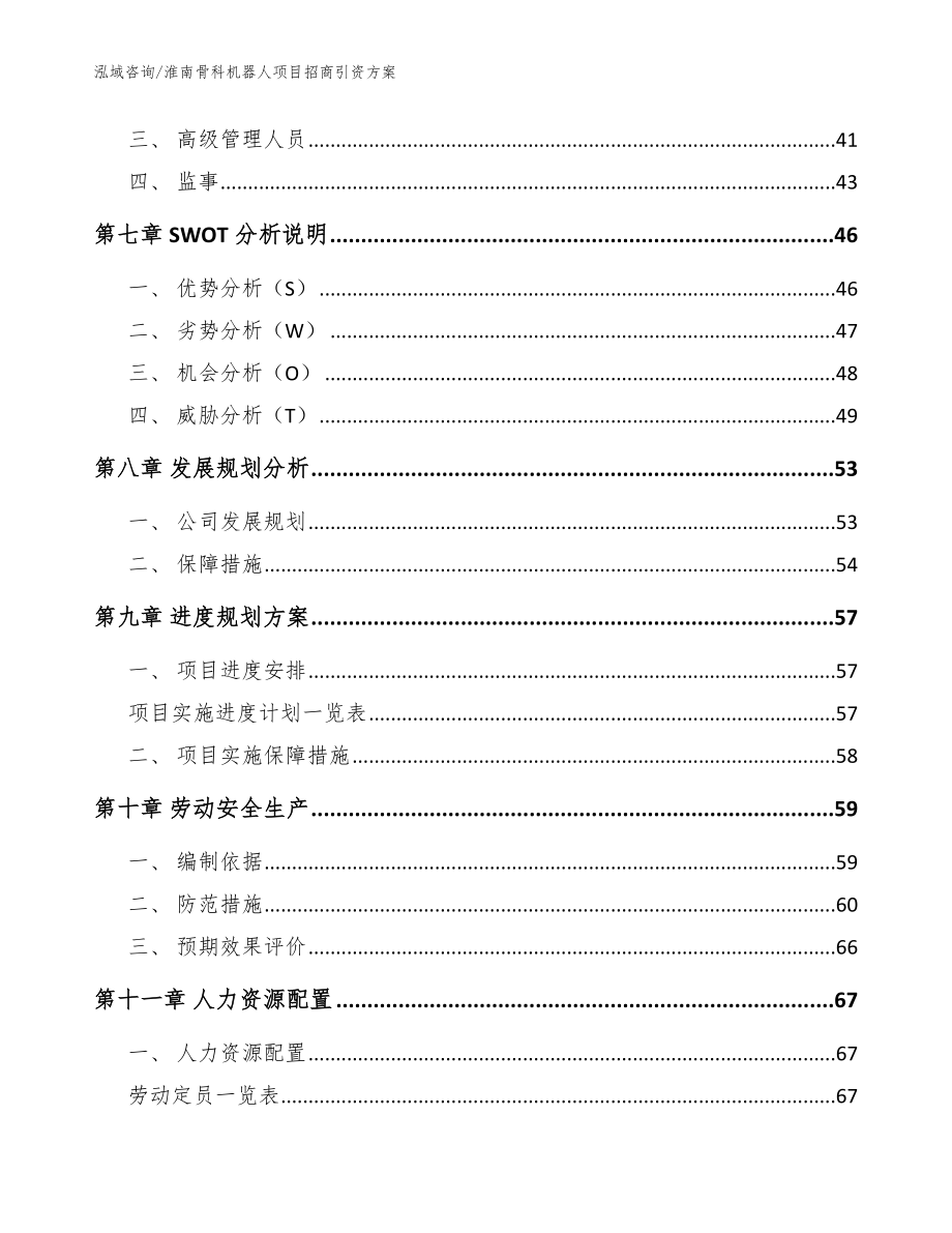 淮南骨科机器人项目招商引资方案_第4页