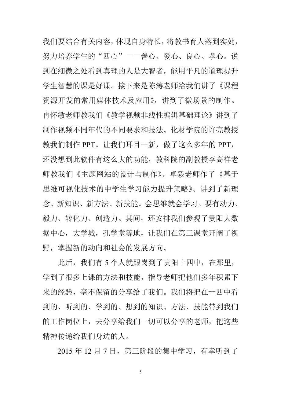 我与国培共成长（国培笔记）.doc_第5页