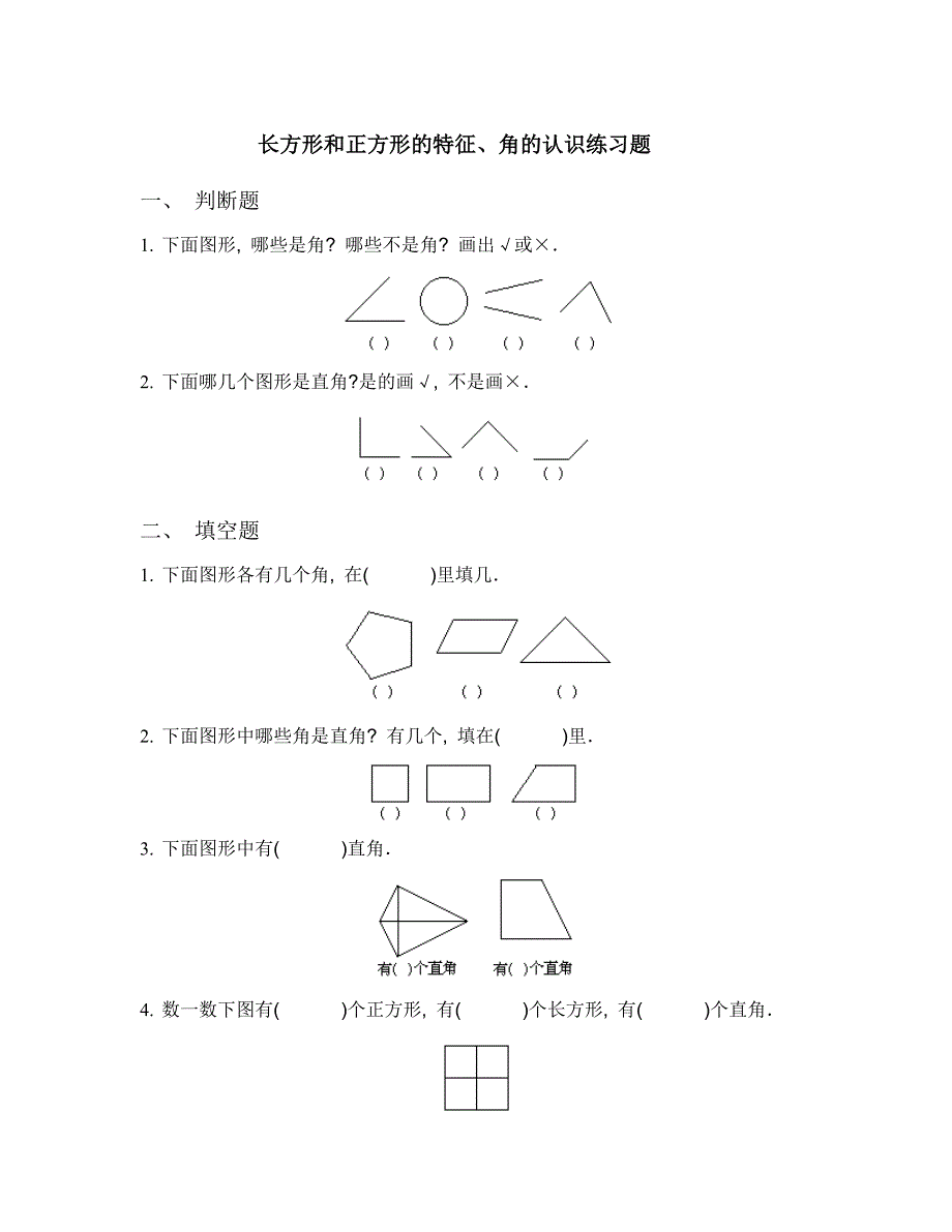 长方形和正方形的特征、角的认识练习试卷_第1页