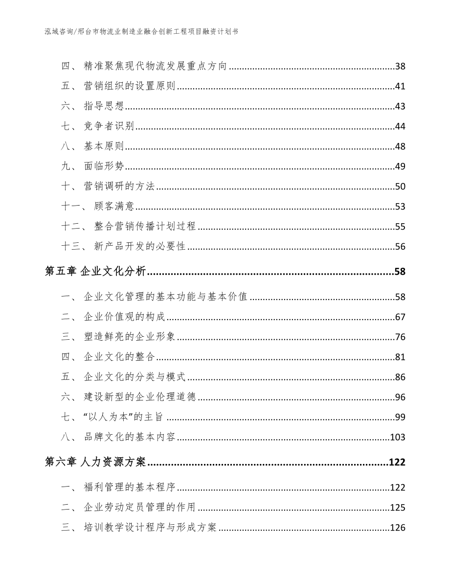 邢台市物流业制造业融合创新工程项目融资计划书【参考范文】_第3页