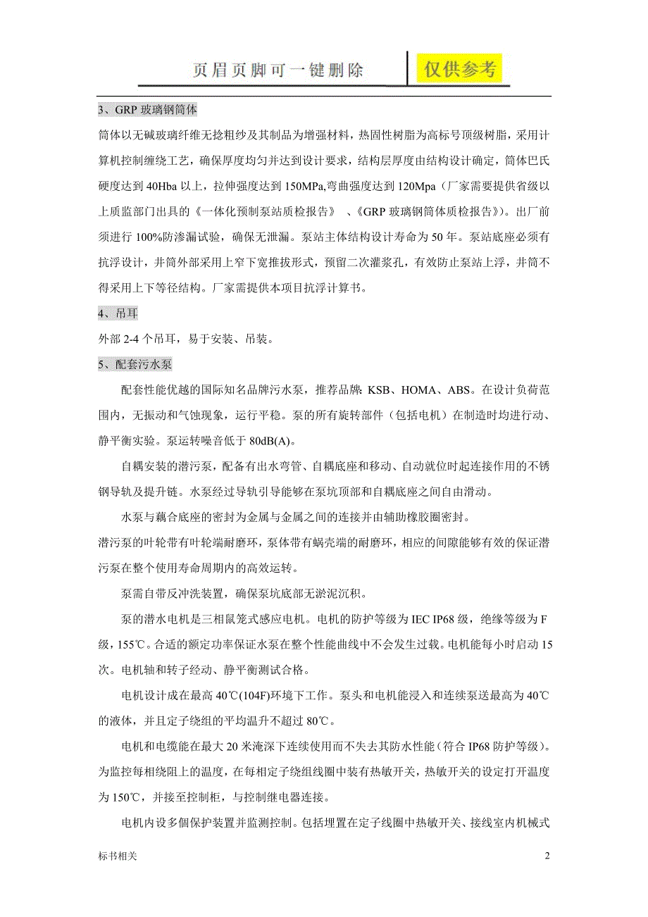 一体化预制泵站技术及招标说明标书借鉴_第2页