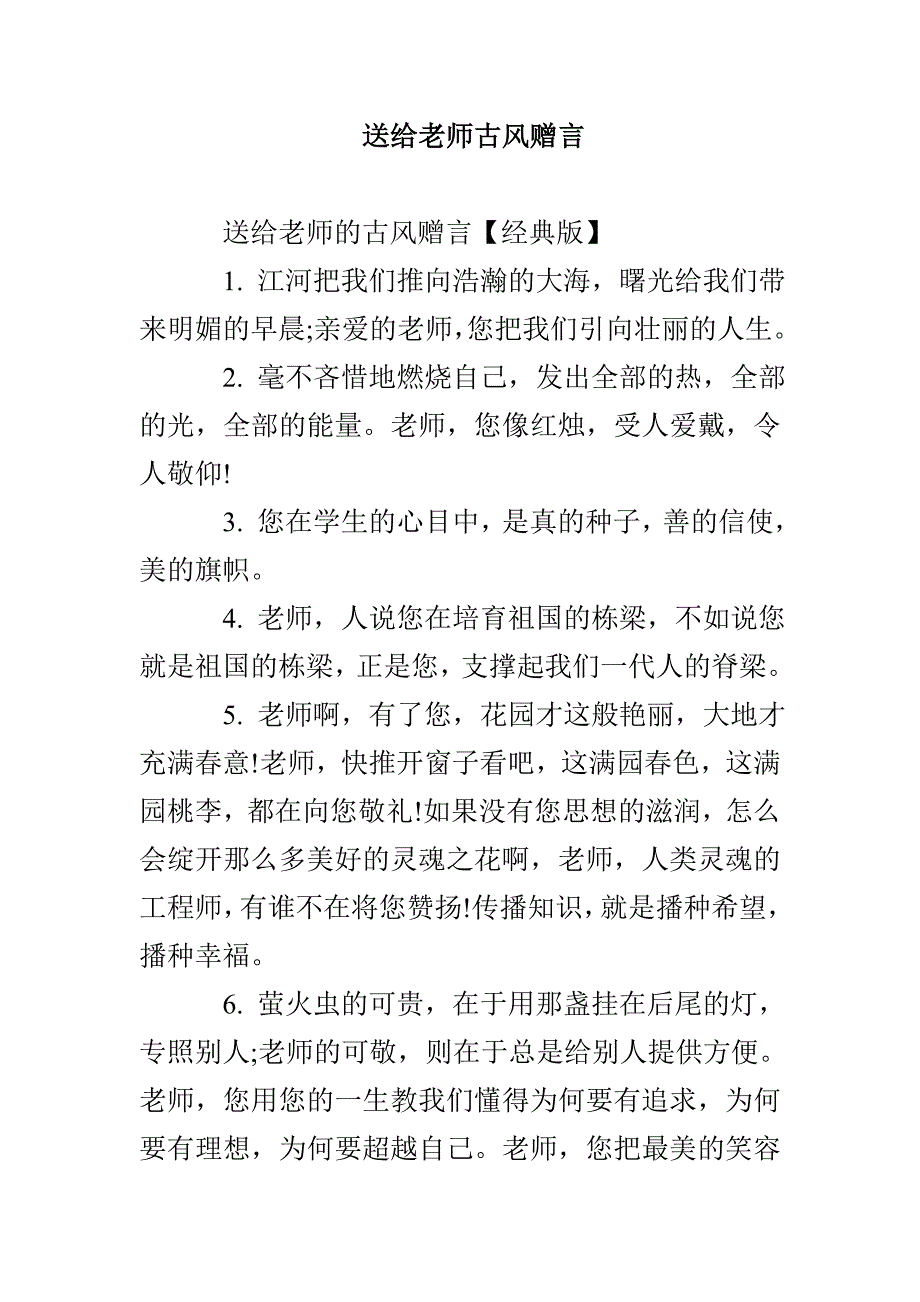 送给老师古风赠言_第1页