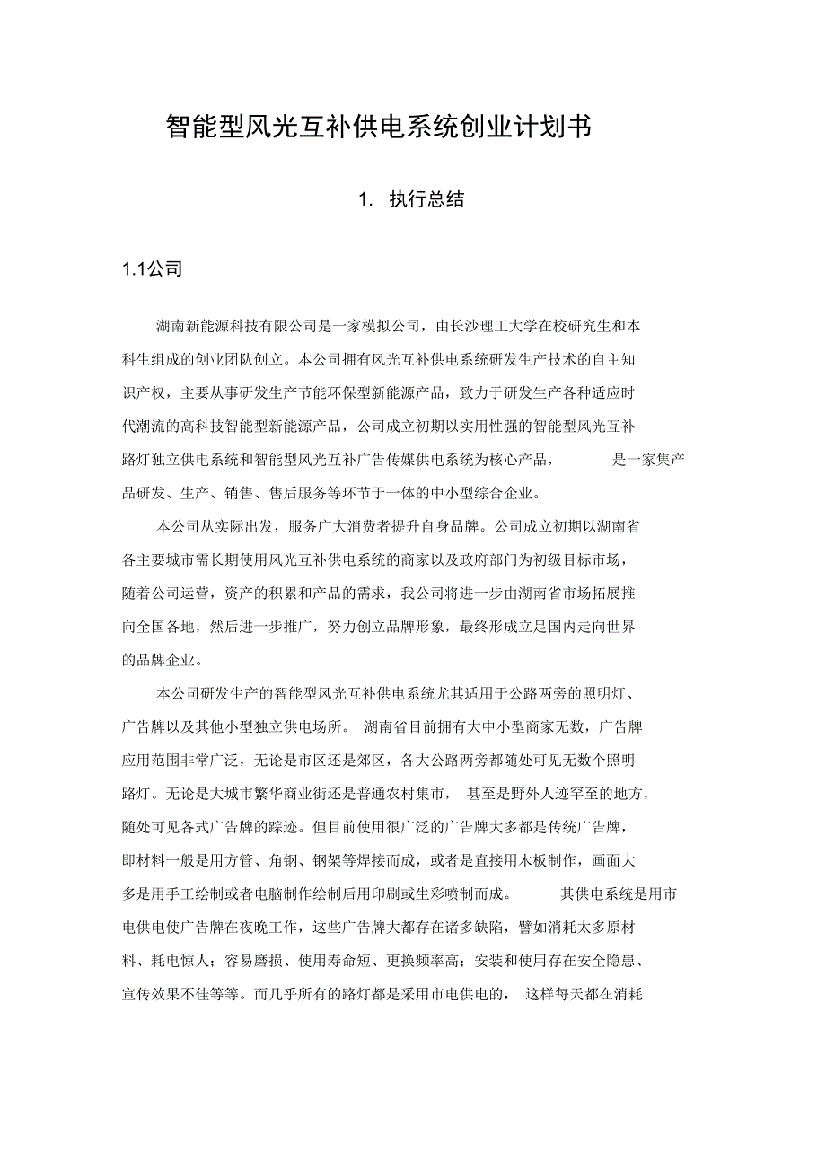 智能型风光互补供电系统项目创业计划书_第1页