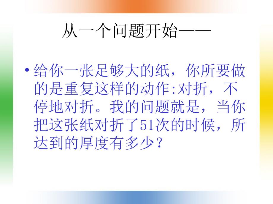 超出想象的将生命折叠51次.PPT_第2页