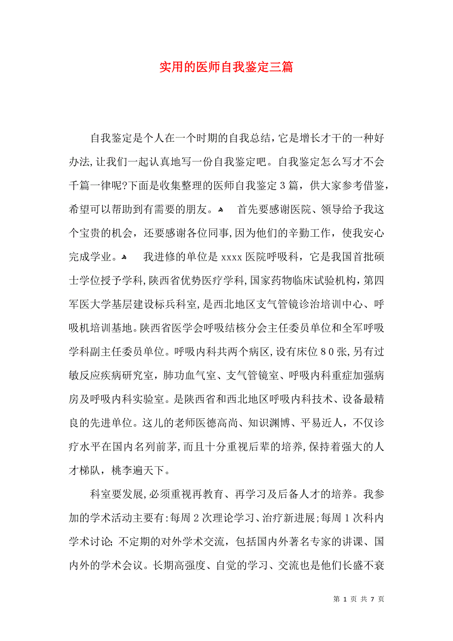 实用的医师自我鉴定三篇_第1页