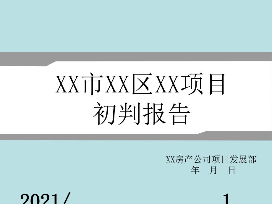 房地产项目初判可研究性报告模板课件_第1页