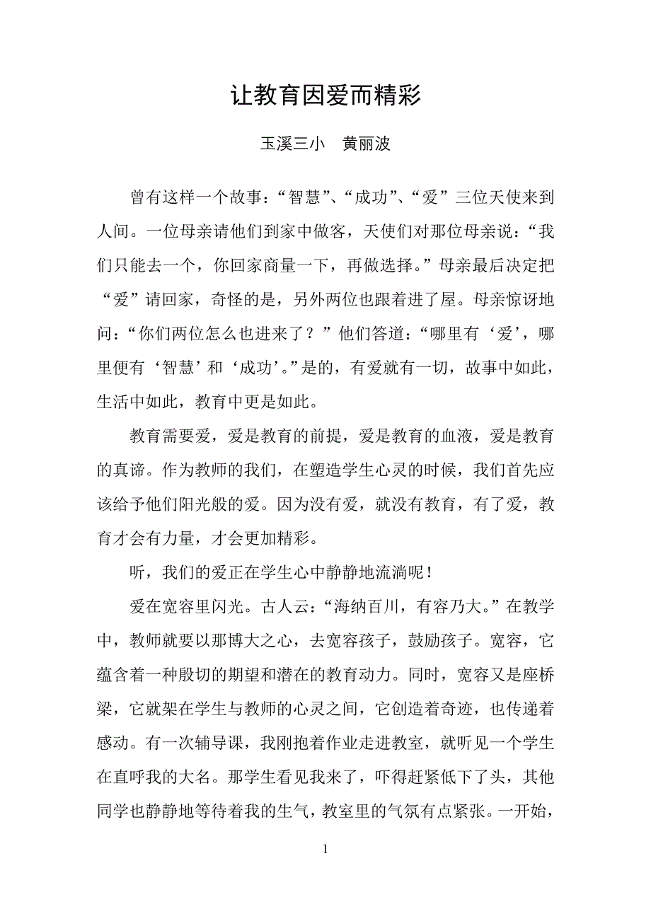 让教育因爱而精彩（黄丽波）_第1页