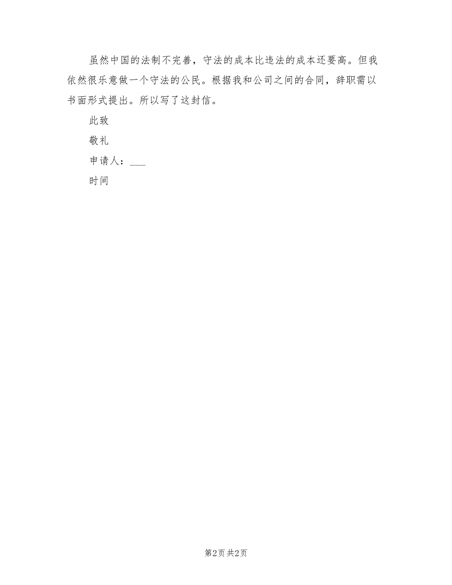 2021年通用辞职申请书_第2页