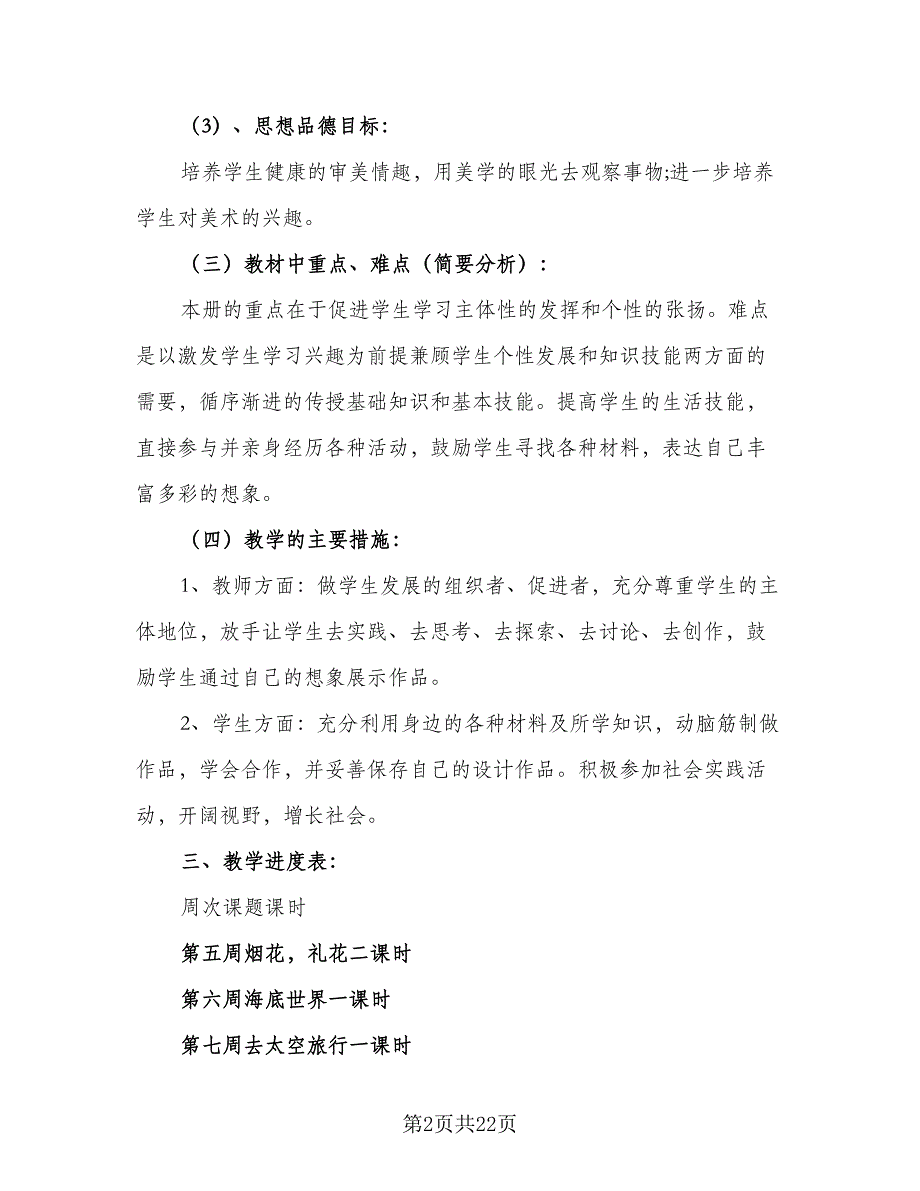 2023二年级美术教学工作计划范文（9篇）_第2页