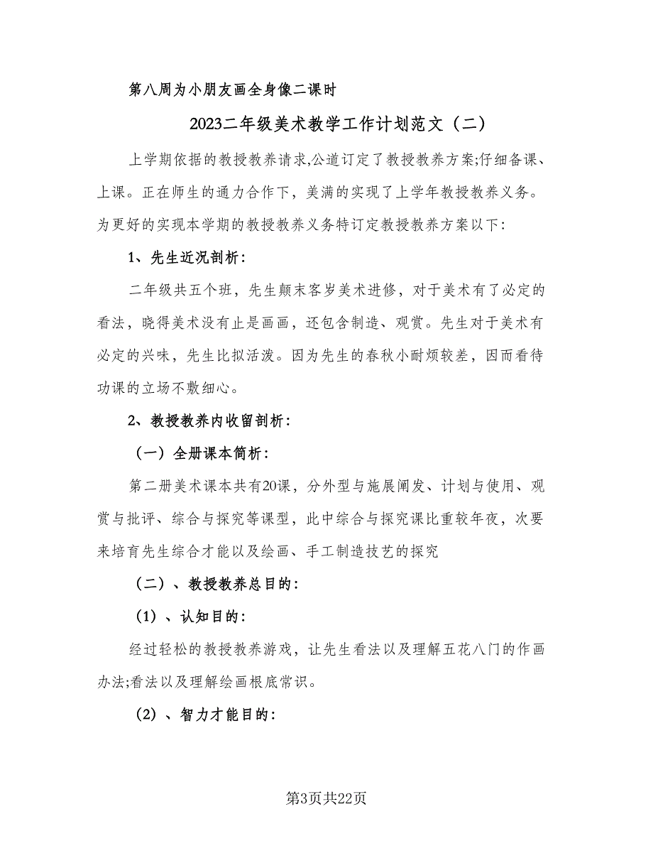 2023二年级美术教学工作计划范文（9篇）_第3页