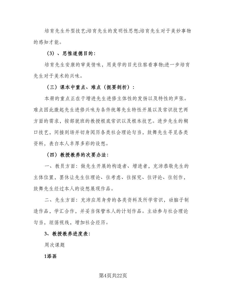 2023二年级美术教学工作计划范文（9篇）_第4页