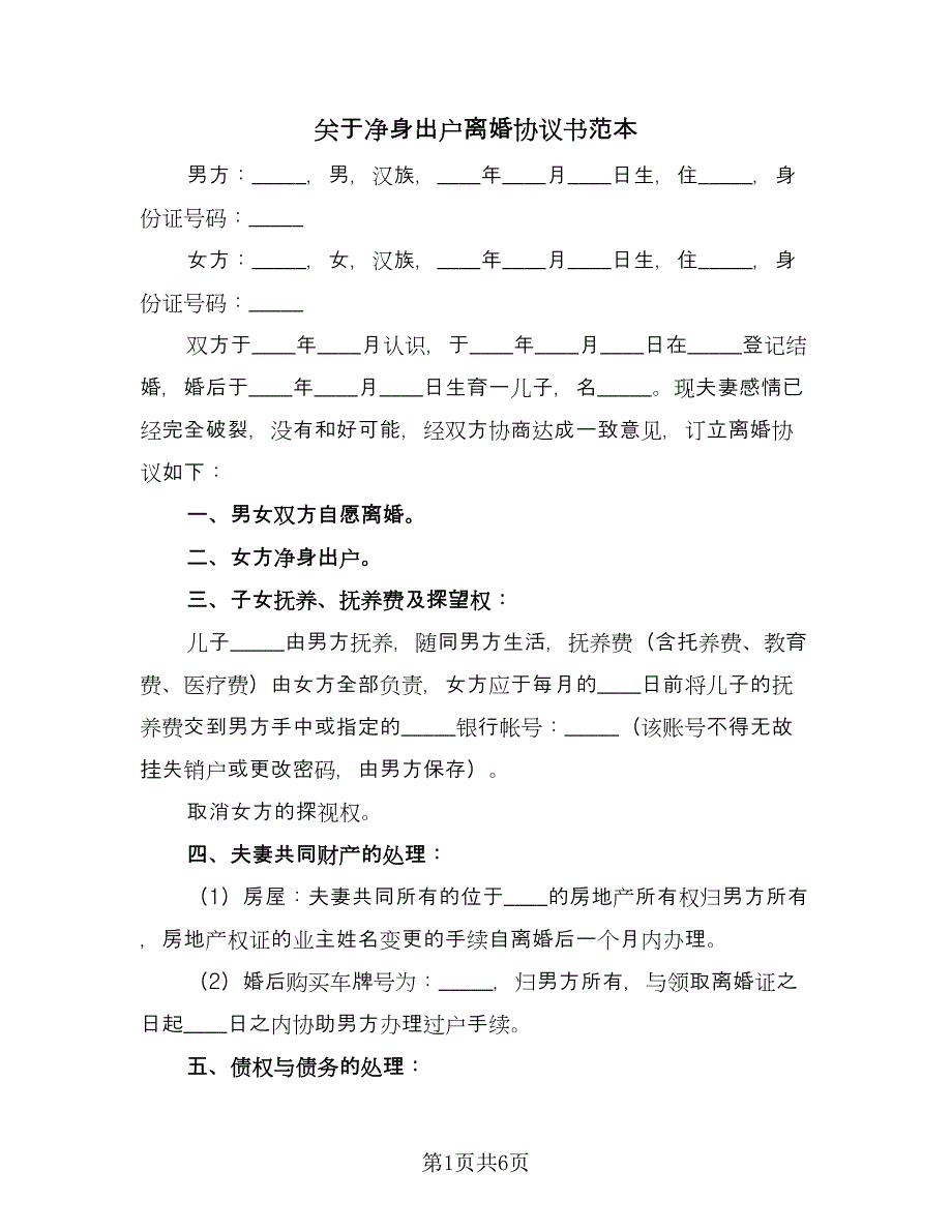 关于净身出户离婚协议书范本（四篇）.doc_第1页