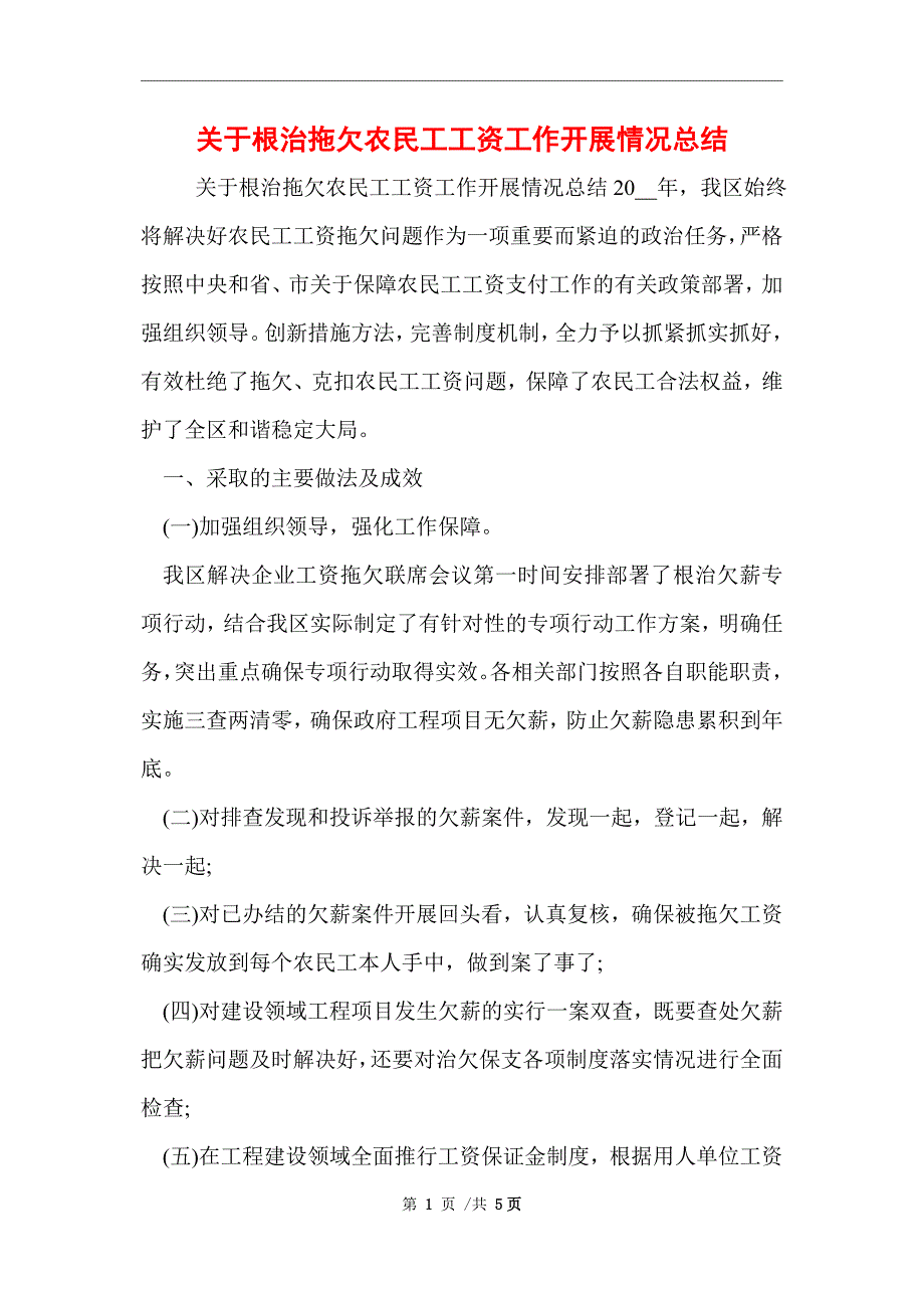 2021年关于根治拖欠农民工工资工作开展情况总结范文_第1页