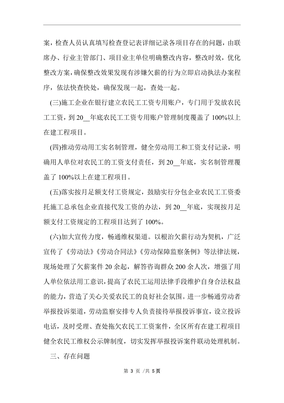 2021年关于根治拖欠农民工工资工作开展情况总结范文_第3页