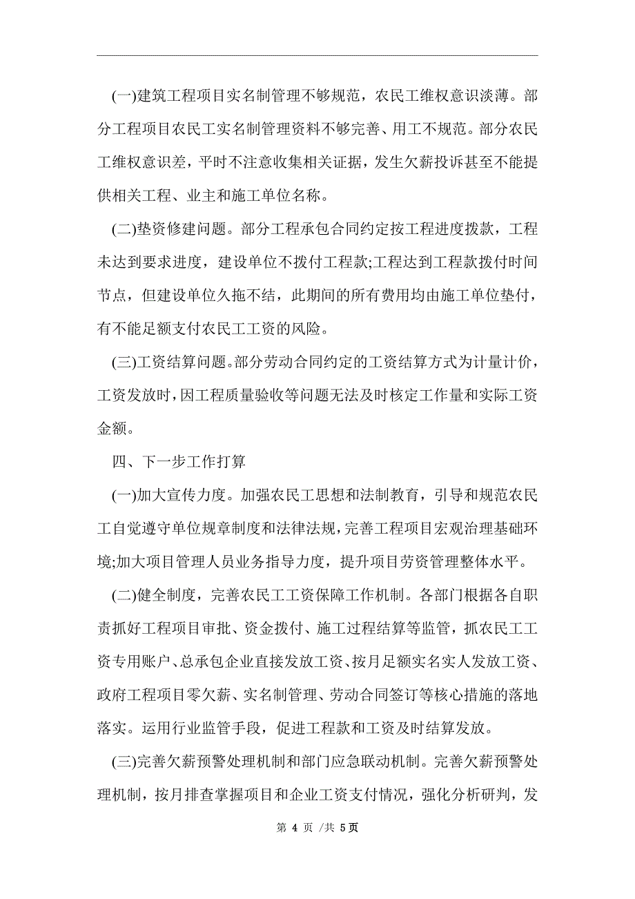 2021年关于根治拖欠农民工工资工作开展情况总结范文_第4页