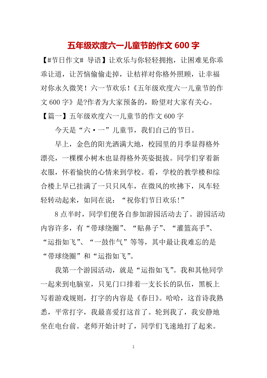 五年级欢度六一儿童节的作文600字_第1页