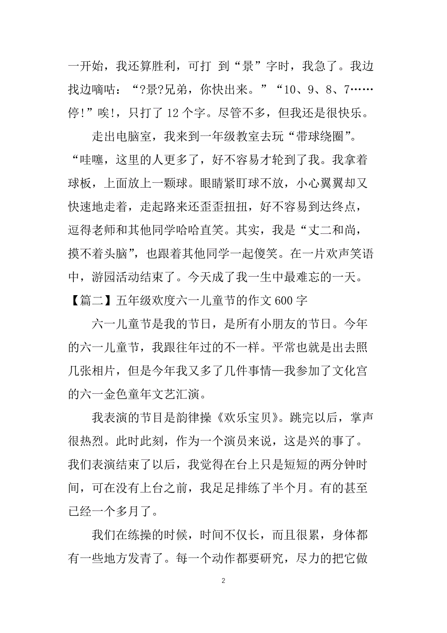 五年级欢度六一儿童节的作文600字_第2页