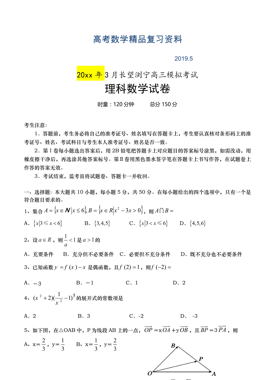 湖南省长望浏宁四县市高三下学期3月模拟考试数学理试题及答案_第1页