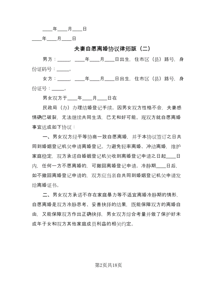 夫妻自愿离婚协议律师版（八篇）.doc_第2页