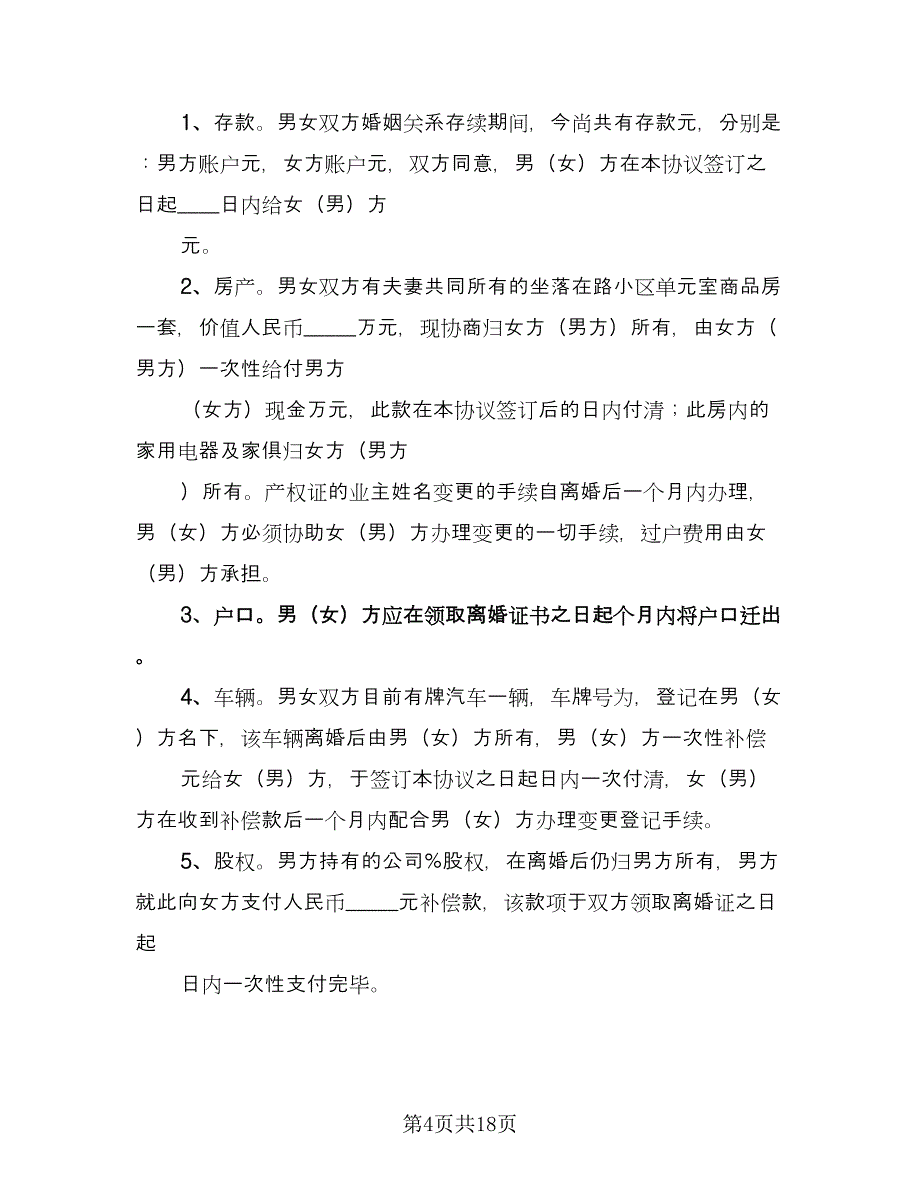 夫妻自愿离婚协议律师版（八篇）.doc_第4页