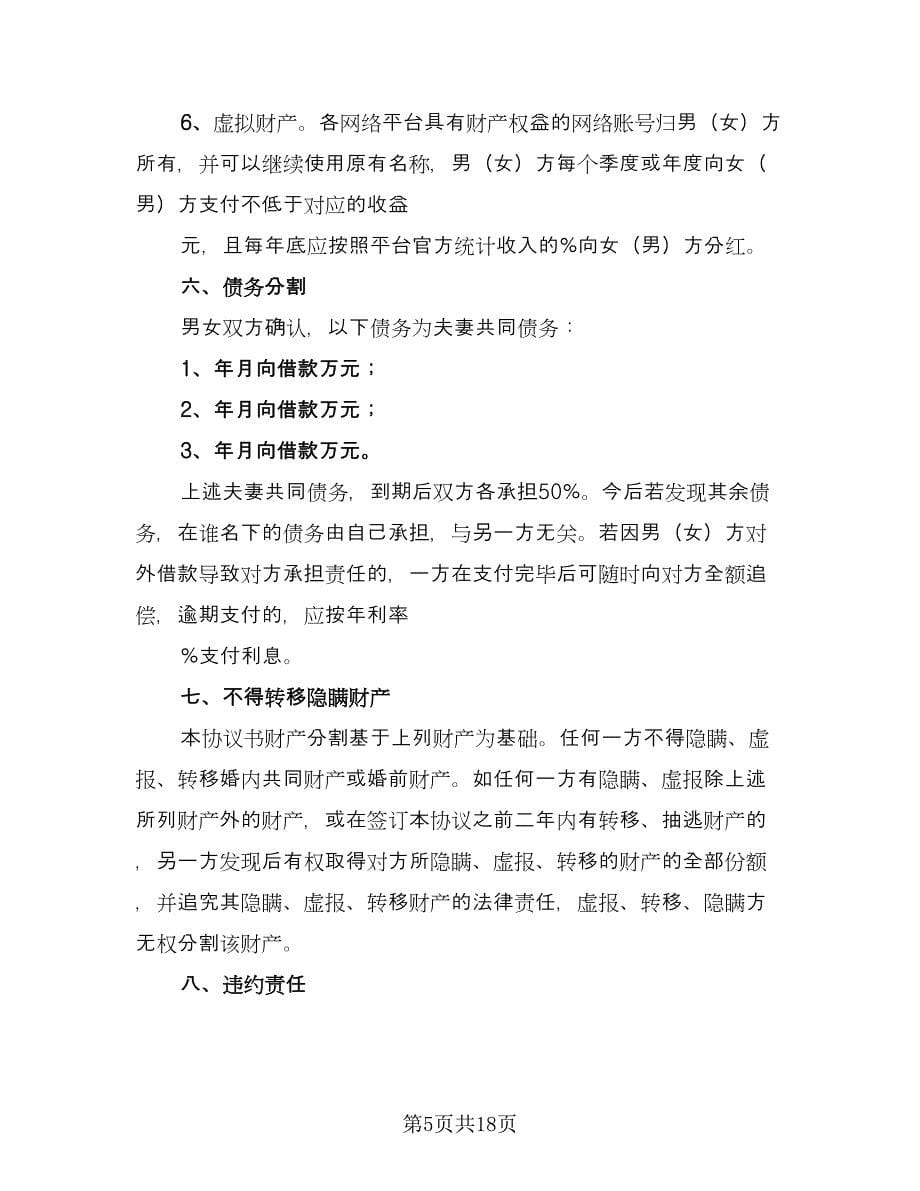 夫妻自愿离婚协议律师版（八篇）.doc_第5页