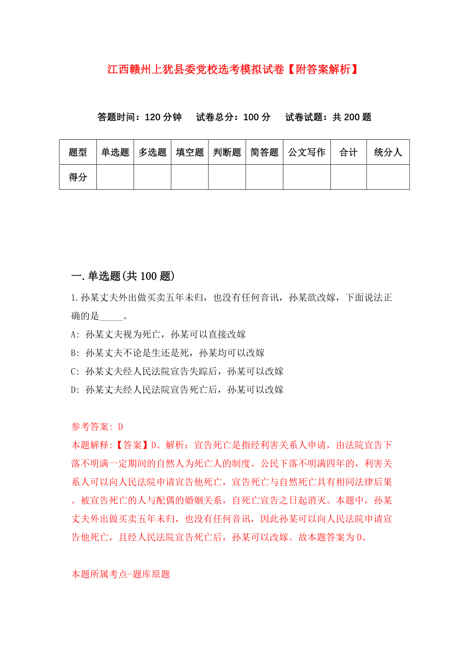 江西赣州上犹县委党校选考模拟试卷【附答案解析】（第7卷）