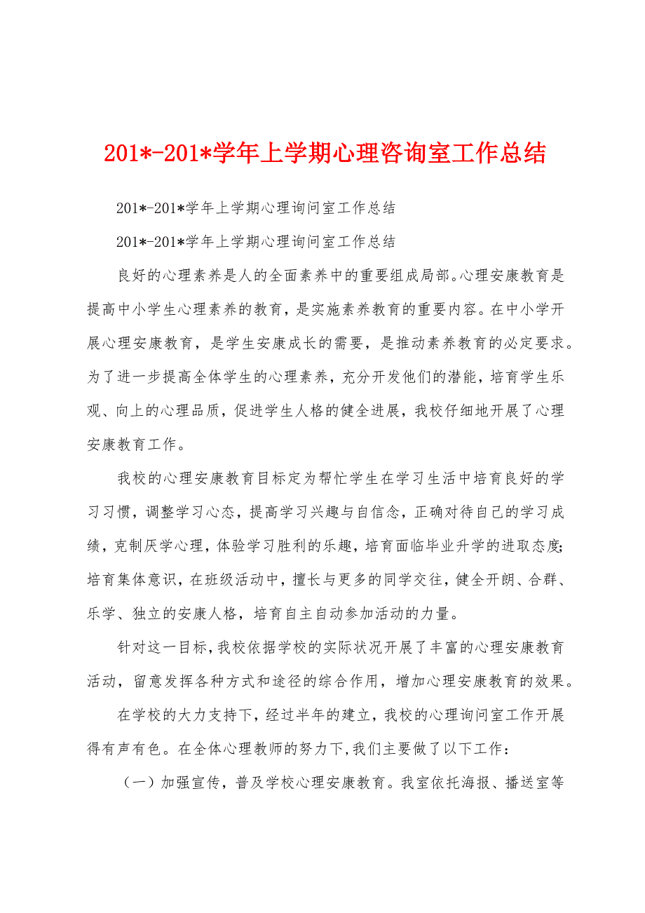 2023学年上学期心理咨询室工作总结.docx_第1页