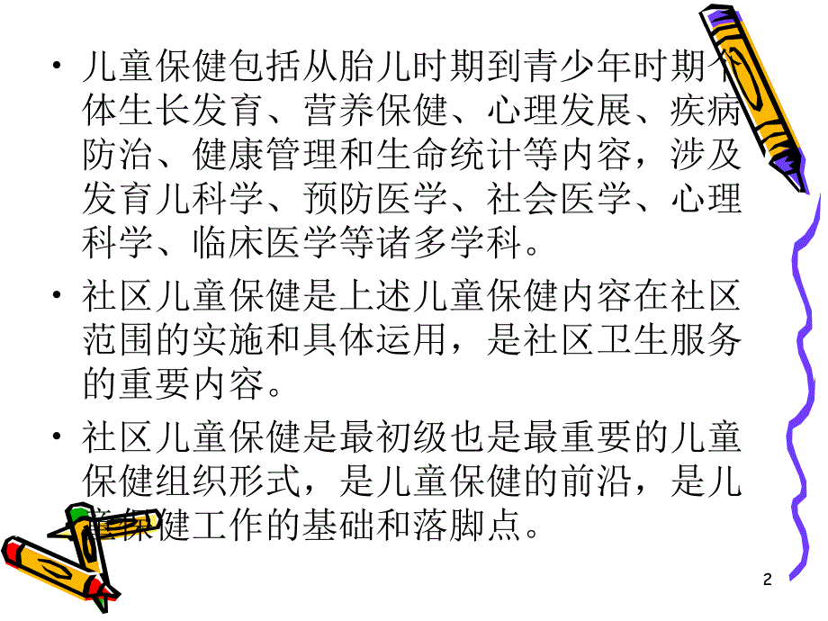 儿童保健学ppt课件_第2页