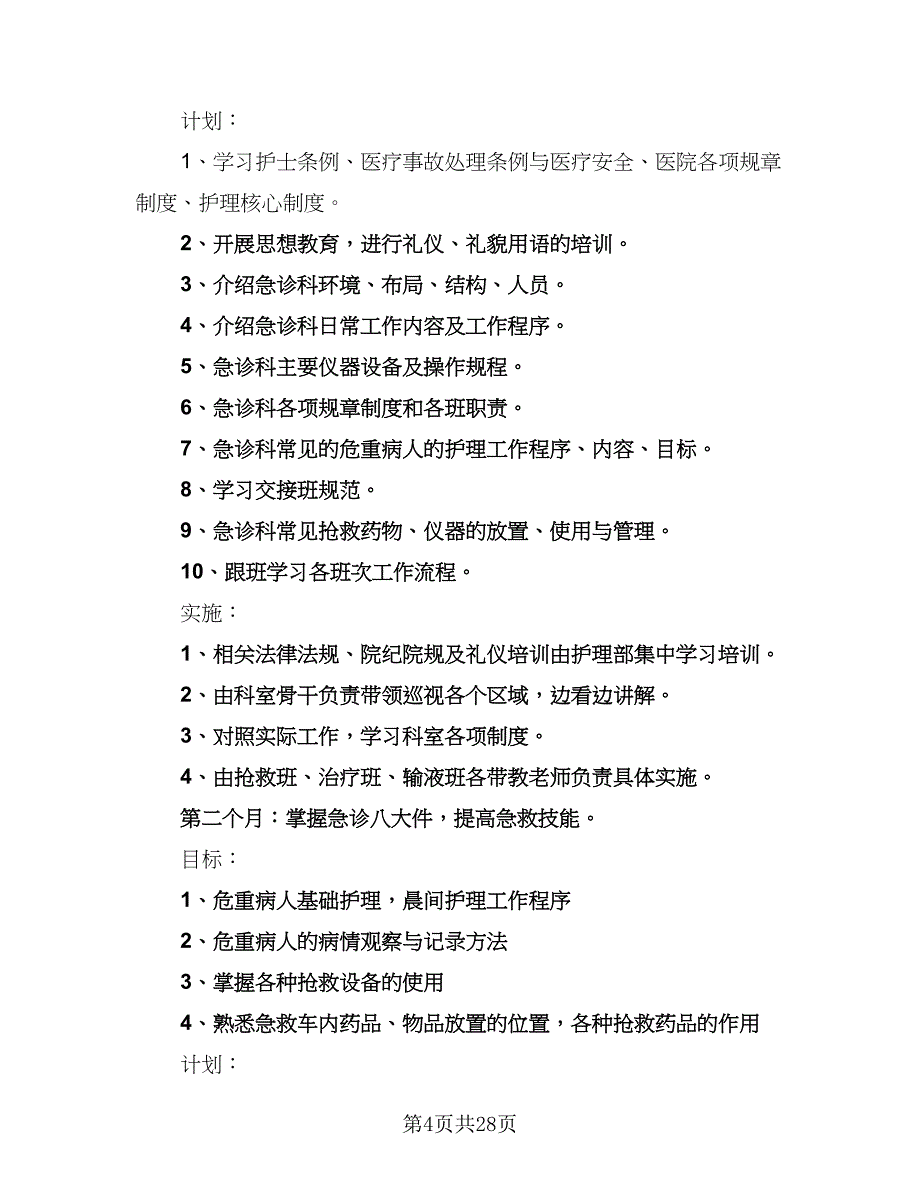 2023年护士培训计划新护士岗前培训计划样本（9篇）.doc_第4页