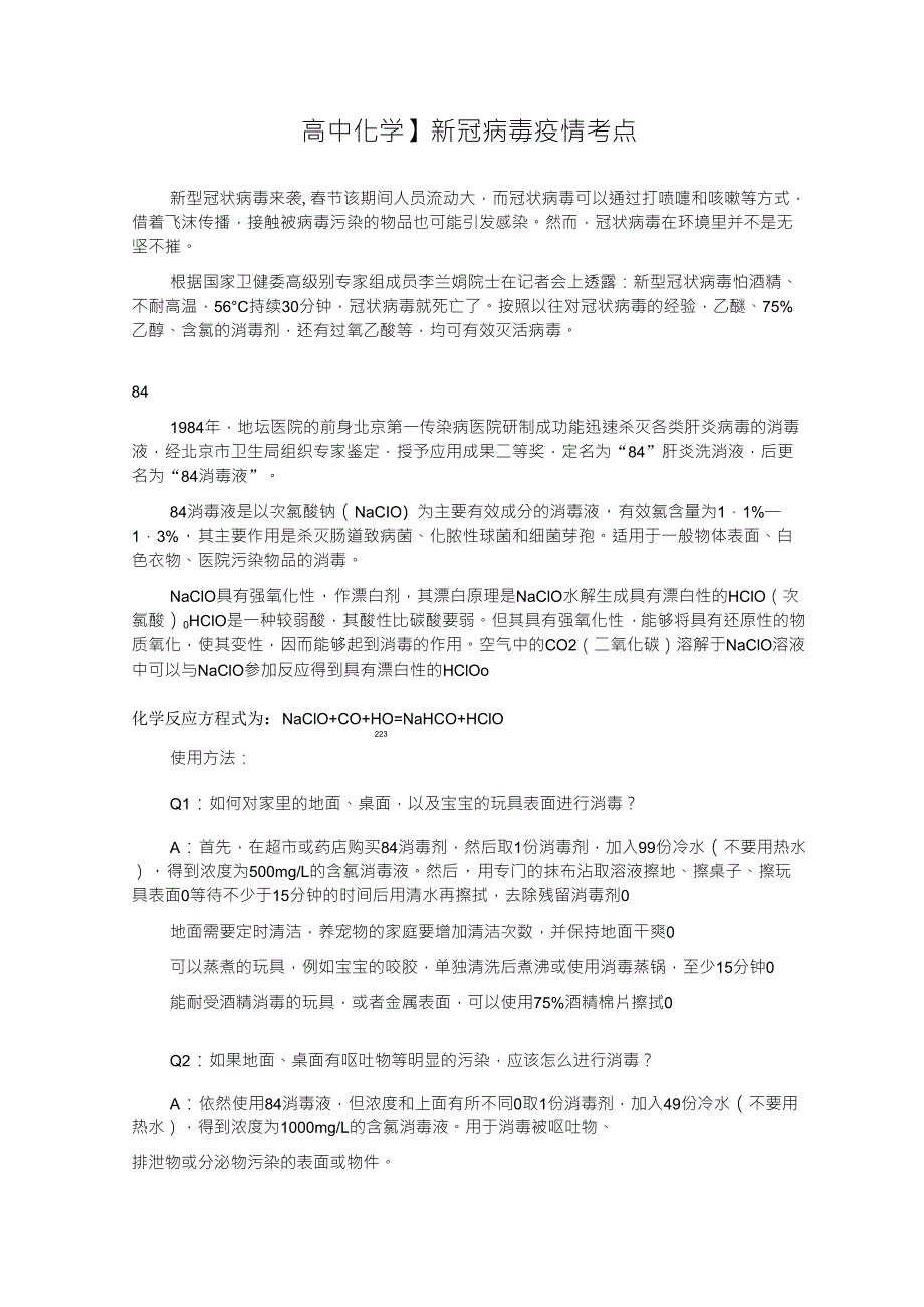 2020年高考化学新冠病毒疫情考点汇总_第1页