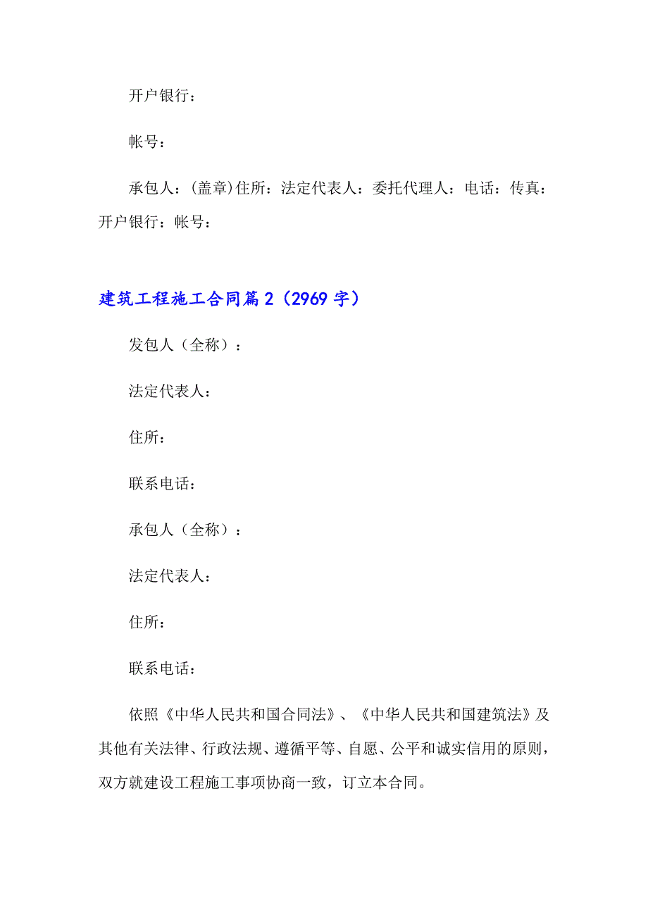 2023有关建筑工程施工合同集锦6篇_第4页