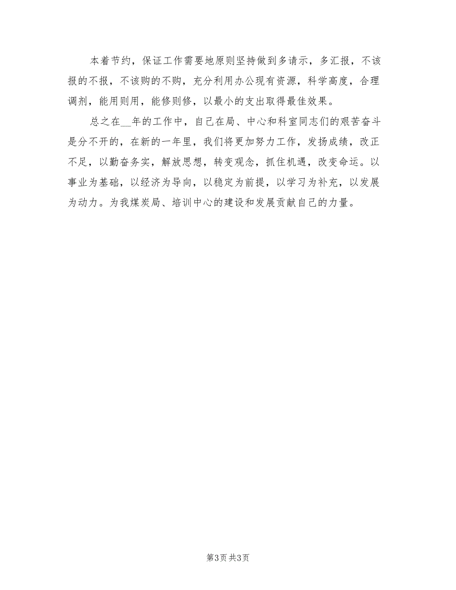 2021年财务部出纳年终工作总结报告.doc_第3页