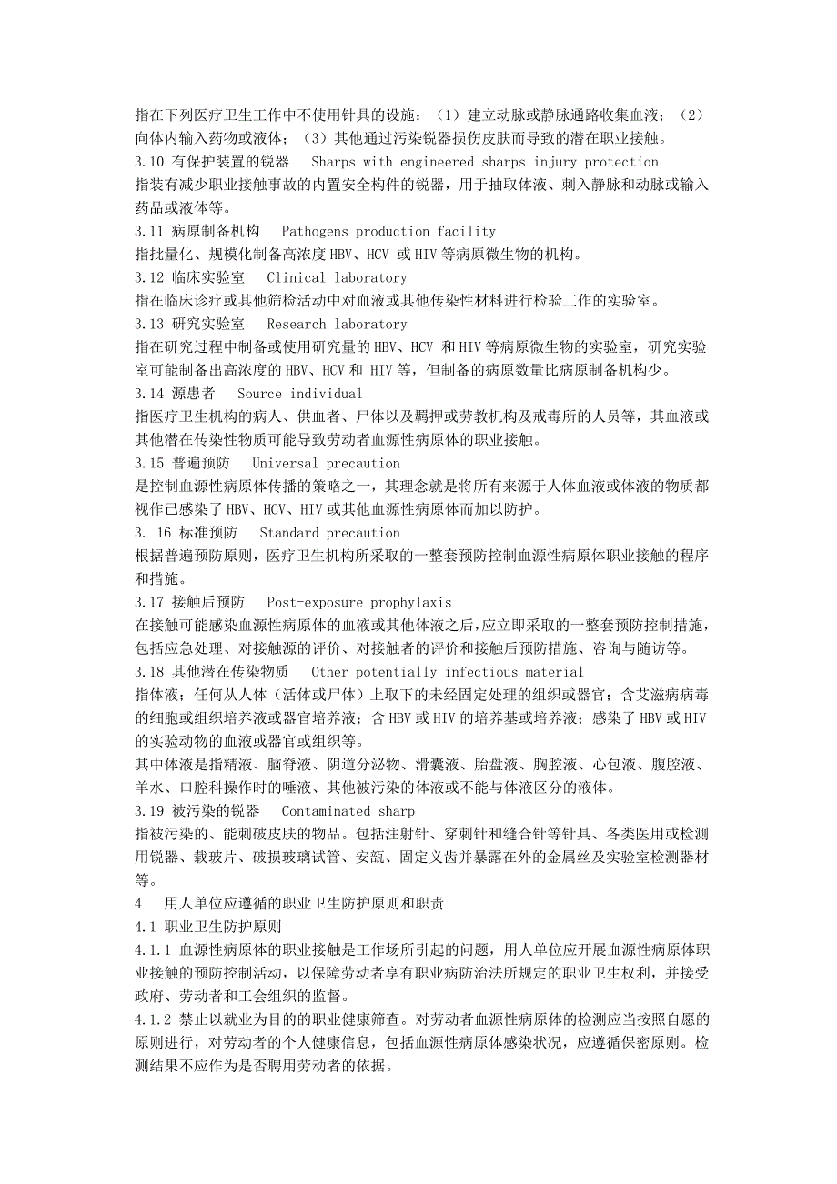 血源性病原体职业接触防护导则.doc_第3页