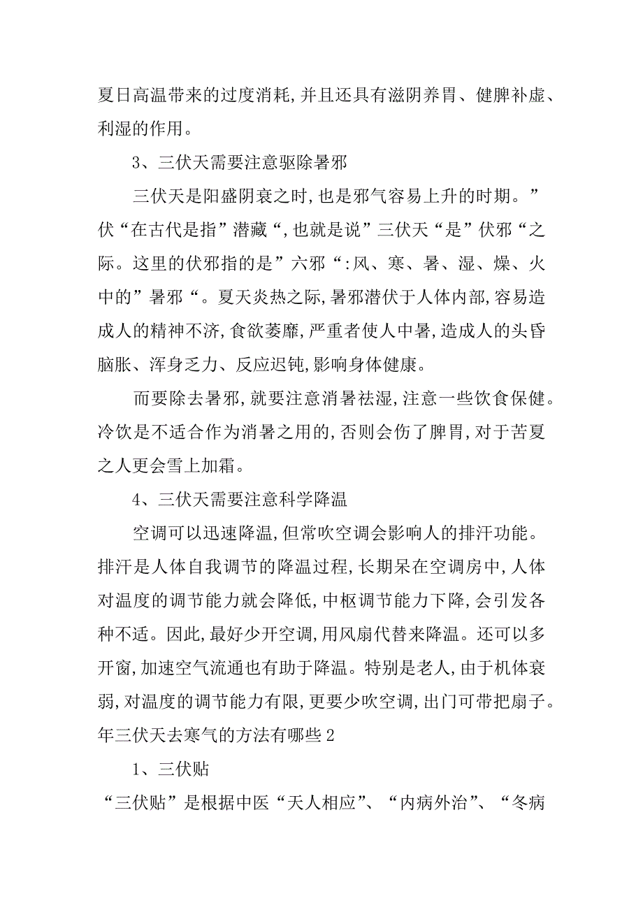 年三伏天去寒气的方法有哪些3篇(三伏天去寒气最好的方法)_第2页