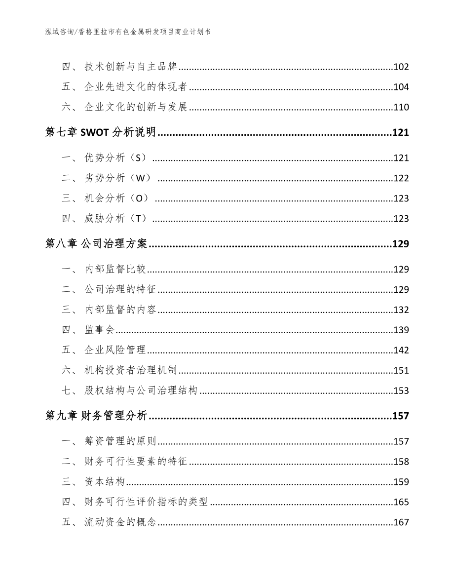 香格里拉市有色金属研发项目商业计划书（参考范文）_第4页