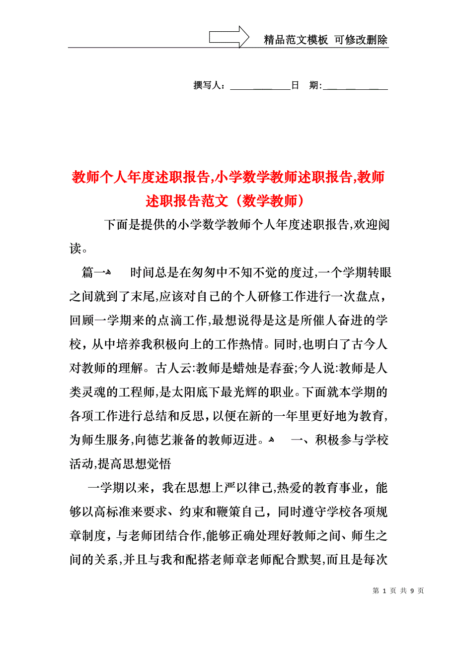 教师个人年度述职报告小学数学教师述职报告教师述职报告范文数学教师_第1页