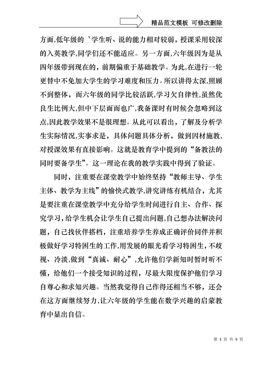 教师个人年度述职报告小学数学教师述职报告教师述职报告范文数学教师_第3页