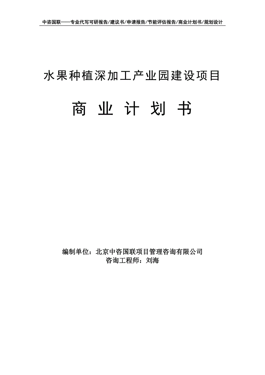 水果种植深加工产业园建设项目商业计划书写作模板-融资招商_第1页