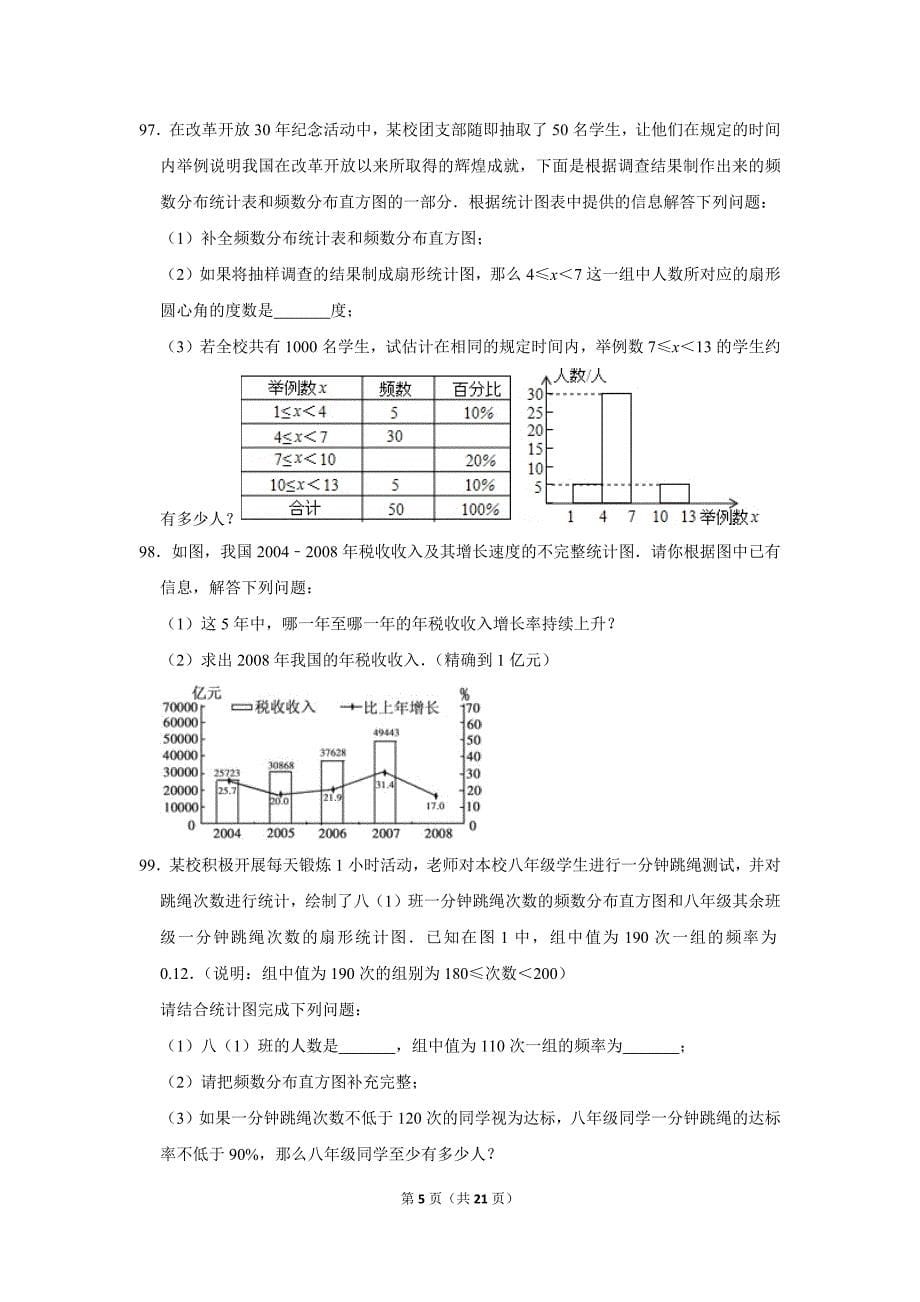 第10章《数据的收集、整理与描述》中考题集(18)10.2-用直方图描述数据_第5页