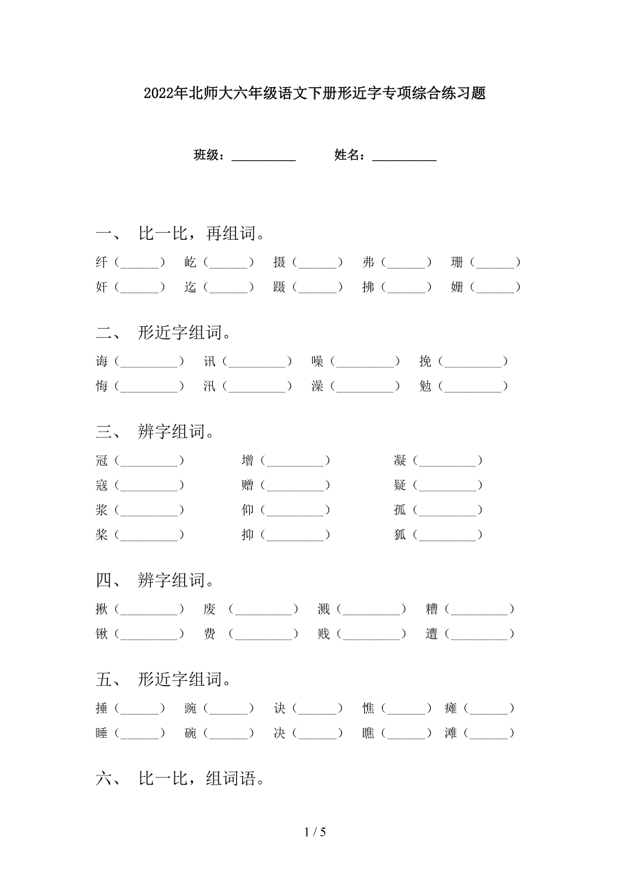 2022年北师大六年级语文下册形近字专项综合练习题_第1页
