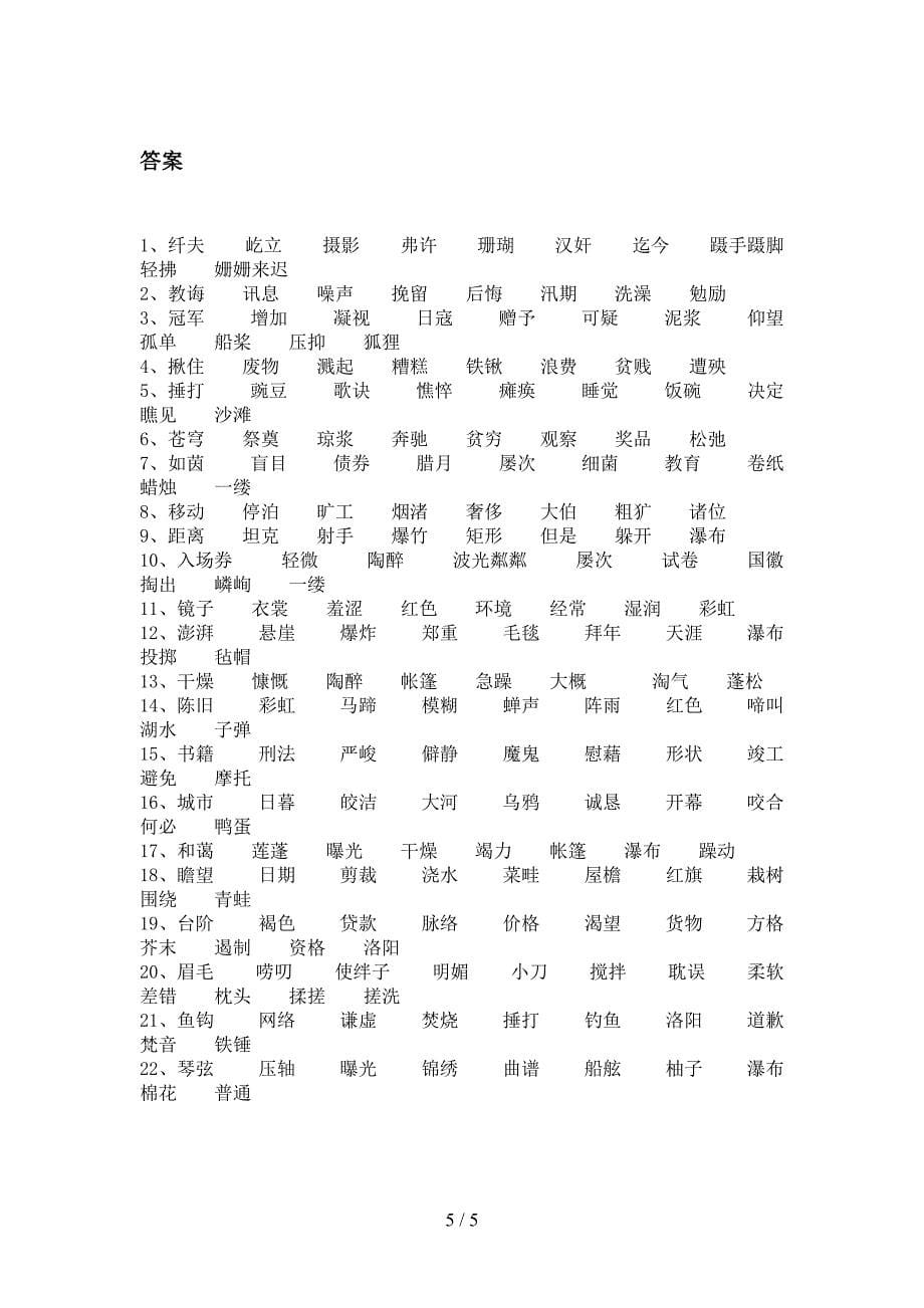 2022年北师大六年级语文下册形近字专项综合练习题_第5页