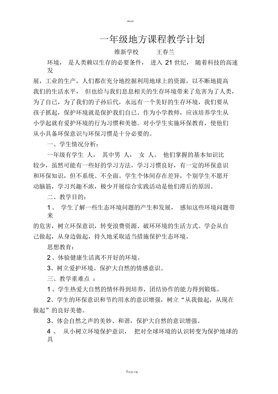 一年级地方课程计划_第1页