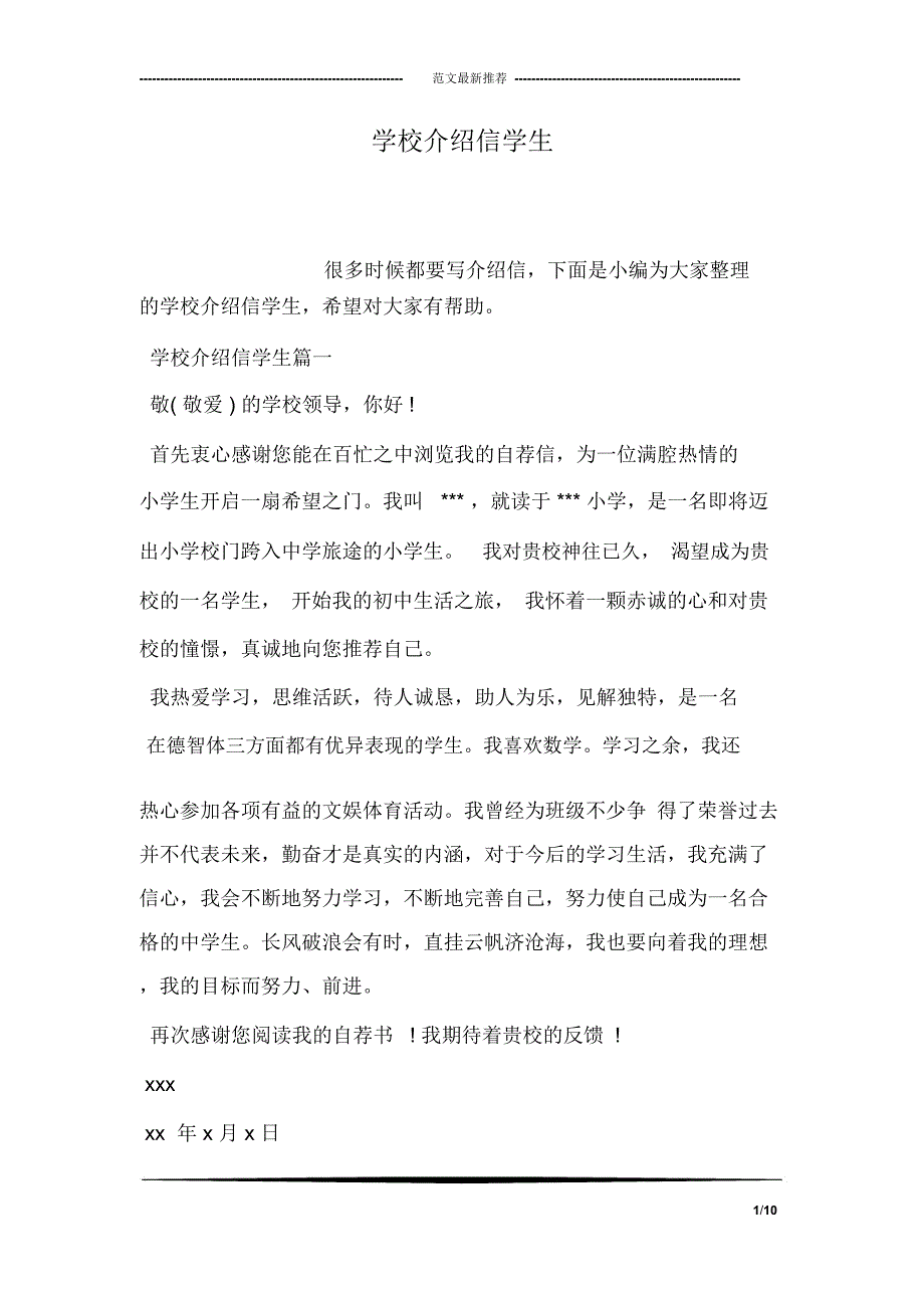 学校介绍信学生_第1页